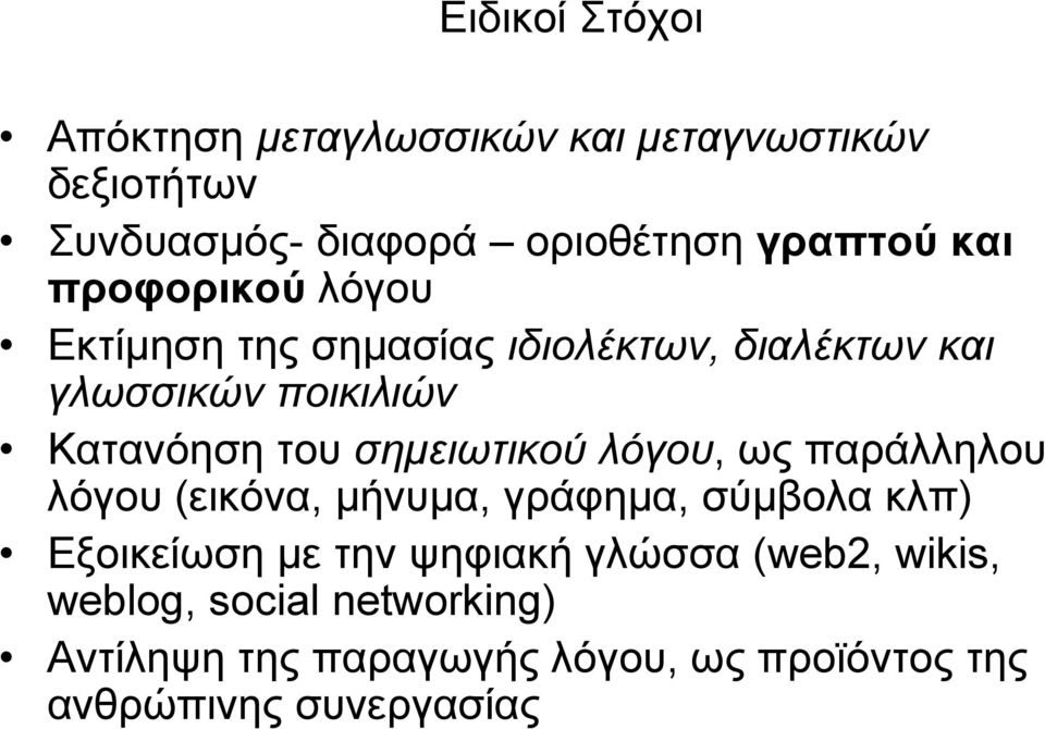 σημειωτικού λόγου, ως παράλληλου λόγου (εικόνα, μήνυμα, γράφημα, σύμβολα κλπ) Εξοικείωση με την ψηφιακή