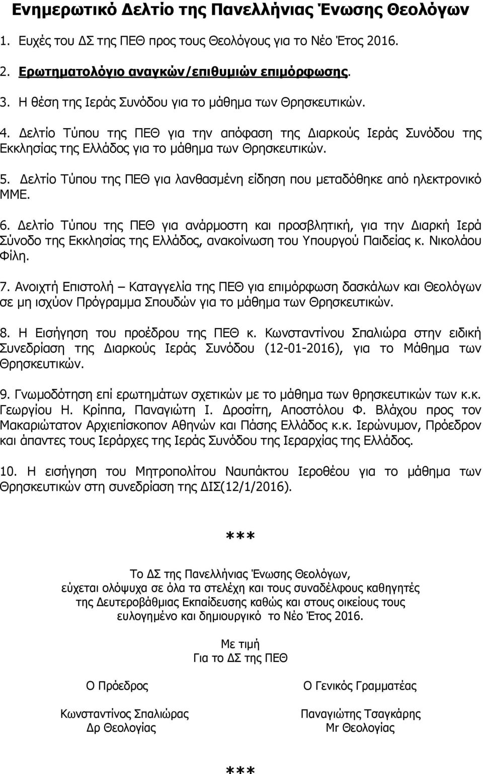 ελτίο Τύπου της ΠΕΘ για λανθασµένη είδηση που µεταδόθηκε από ηλεκτρονικό ΜΜΕ. 6.