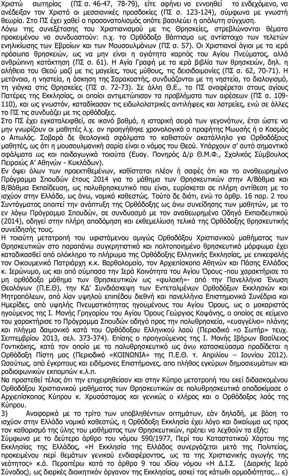 57). Οι Χριστιανοί άγιοι µε τα ιερά πρόσωπα θρησκειών, ως να µην είναι η αγιότητα καρπός του Αγίου Πνεύµατος, αλλά ανθρώπινη κατάκτηση (ΠΣ σ. 61). Η Αγία Γραφή µε τα ιερά βιβλία των θρησκειών, δηλ.