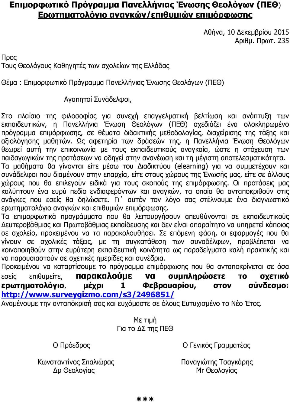 235 Στο πλαίσιο της φιλοσοφίας για συνεχή επαγγελµατική βελτίωση και ανάπτυξη των εκπαιδευτικών, η Πανελλήνια Ένωση Θεολόγων (ΠΕΘ) σχεδιάζει ένα ολοκληρωµένο πρόγραµµα επιµόρφωσης, σε θέµατα