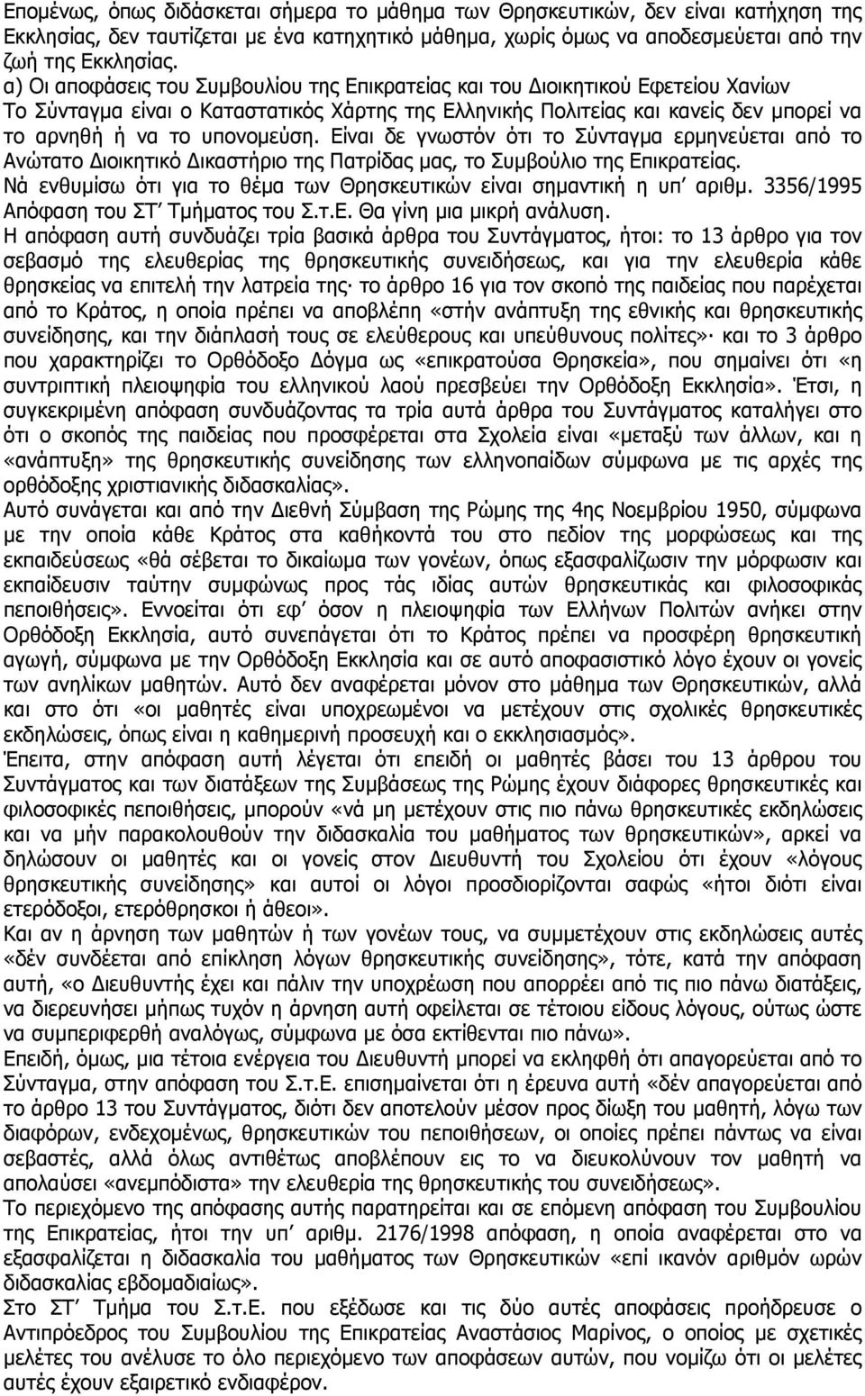 Είναι δε γνωστόν ότι το Σύνταγµα ερµηνεύεται από το Ανώτατο ιοικητικό ικαστήριο της Πατρίδας µας, το Συµβούλιο της Επικρατείας. Νά ενθυµίσω ότι για το θέµα των Θρησκευτικών είναι σηµαντική η υπ αριθµ.