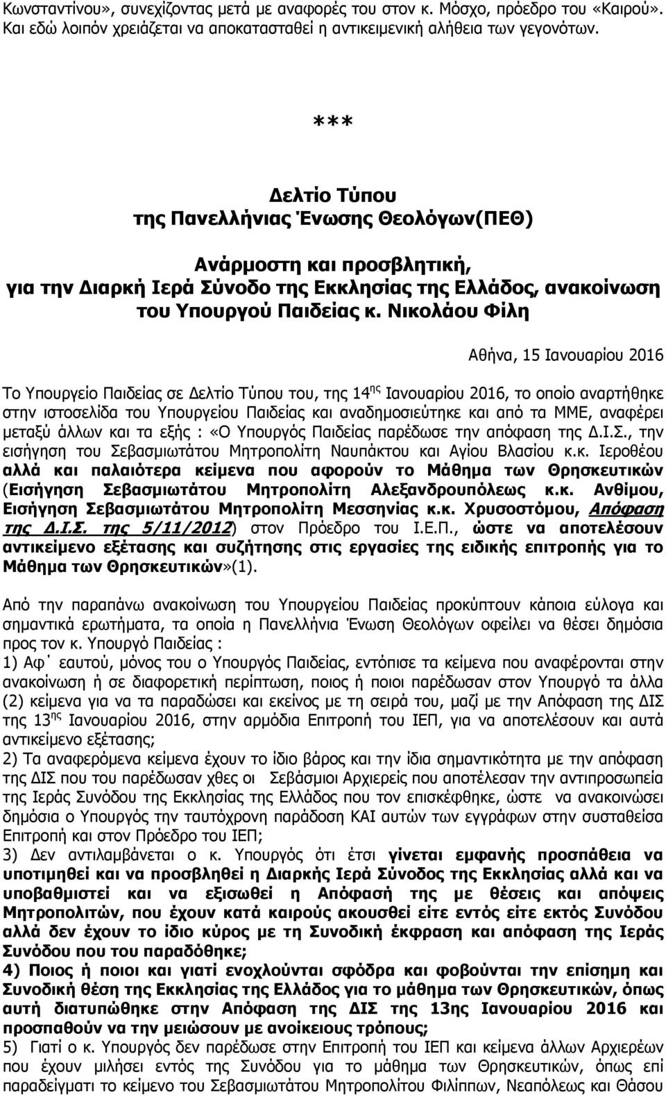 Νικολάου Φίλη Αθήνα, 15 Ιανουαρίου 2016 Το Υπουργείο Παιδείας σε ελτίο Τύπου του, της 14 ης Ιανουαρίου 2016, το οποίο αναρτήθηκε στην ιστοσελίδα του Υπουργείου Παιδείας και αναδηµοσιεύτηκε και από τα