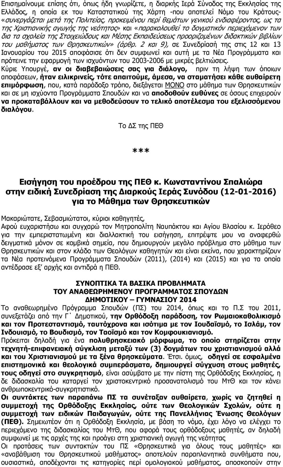 προοριζοµένων διδακτικών βιβλίων του µαθήµατος των Θρησκευτικών» (άρθρ.