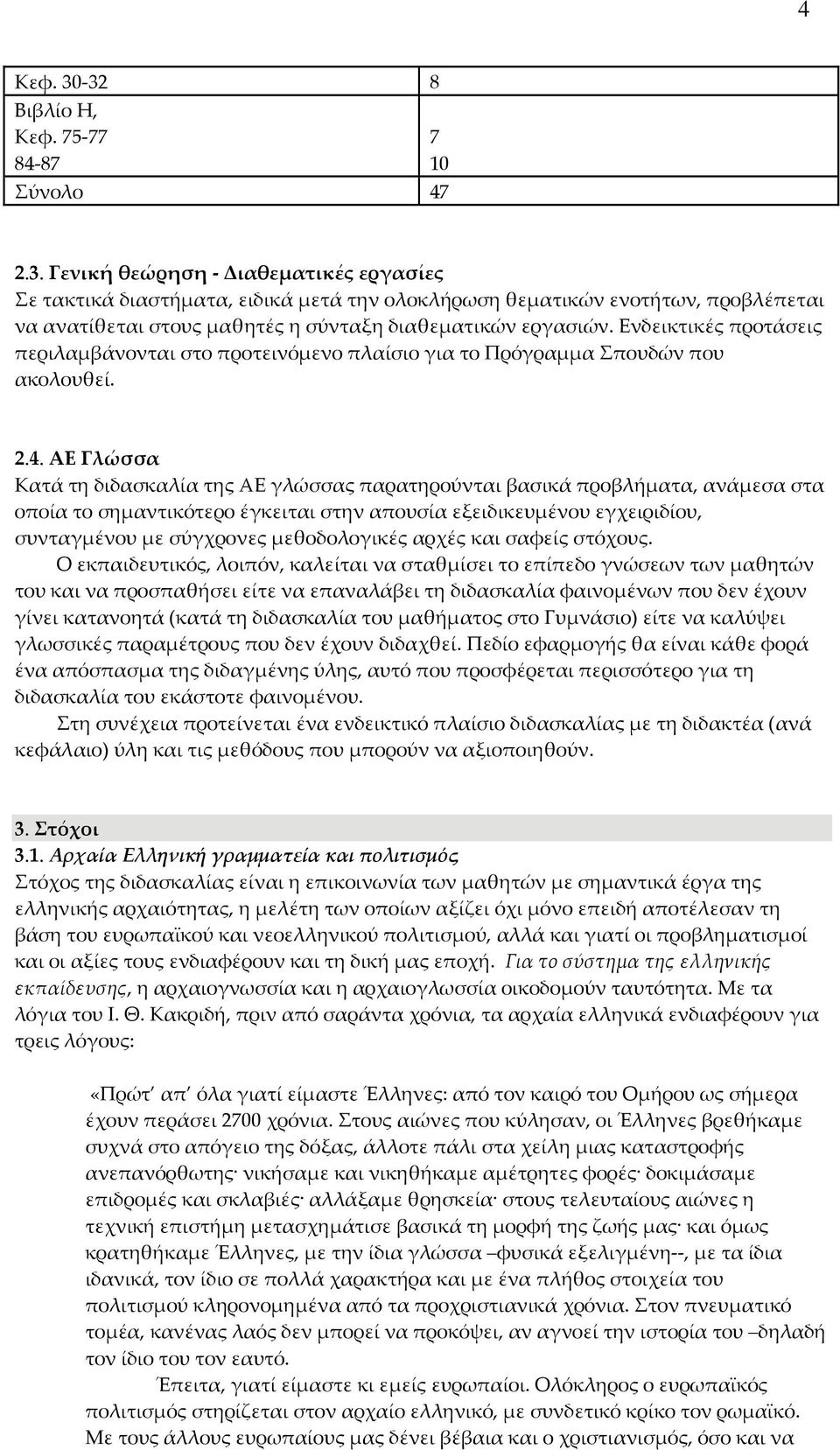 ΑΕ Γλώσσα Κατά τη διδασκαλία της ΑΕ γλώσσας παρατηρούνται βασικά προβλήματα, ανάμεσα στα οποία το σημαντικότερο έγκειται στην απουσία εξειδικευμένου εγχειριδίου, συνταγμένου με σύγχρονες