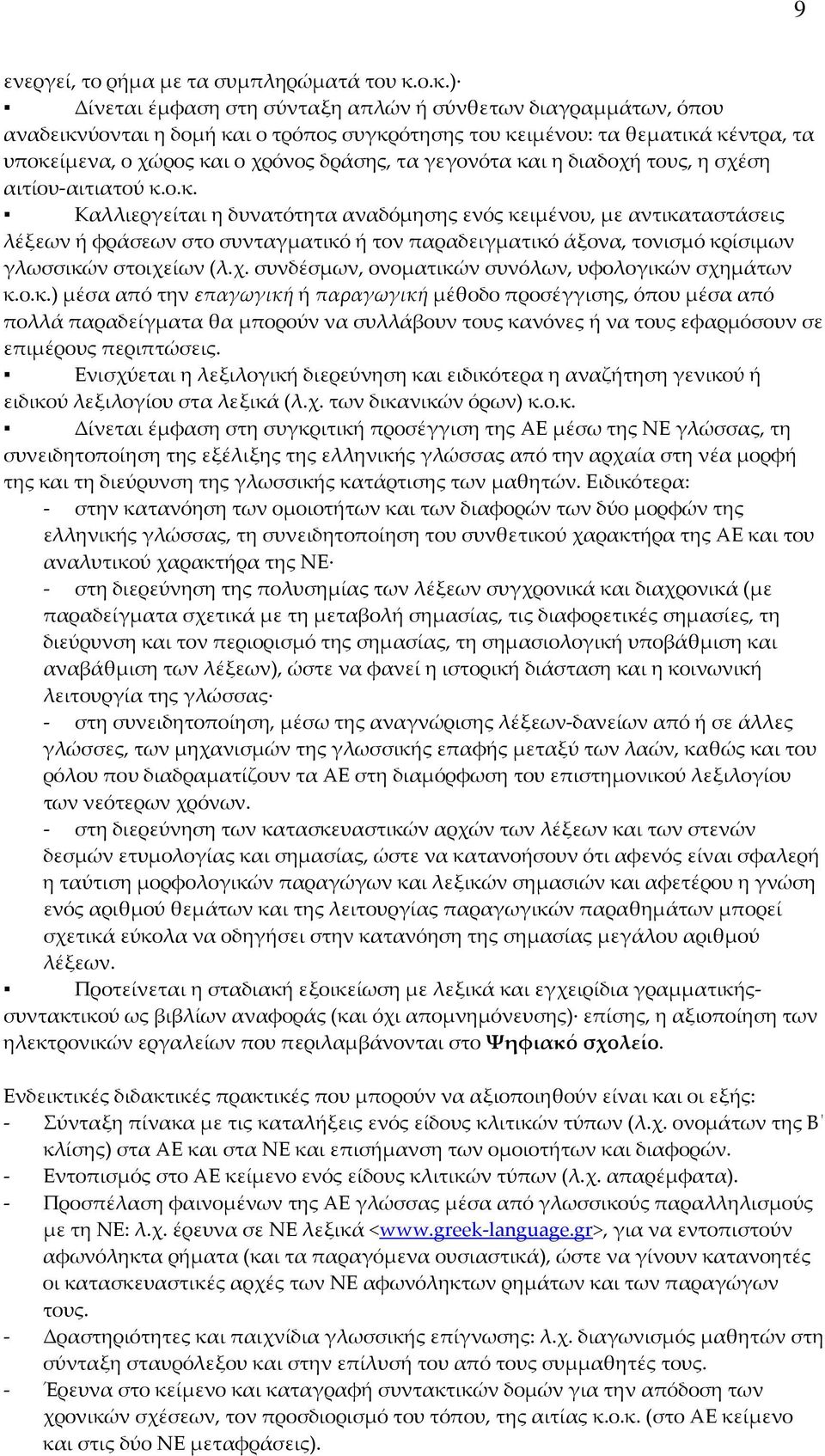 γεγονότα και η διαδοχή τους, η σχέση αιτίου-αιτιατού κ.ο.κ. Καλλιεργείται η δυνατότητα αναδόμησης ενός κειμένου, με αντικαταστάσεις λέξεων ή φράσεων στο συνταγματικό ή τον παραδειγματικό άξονα, τονισμό κρίσιμων γλωσσικών στοιχείων (λ.