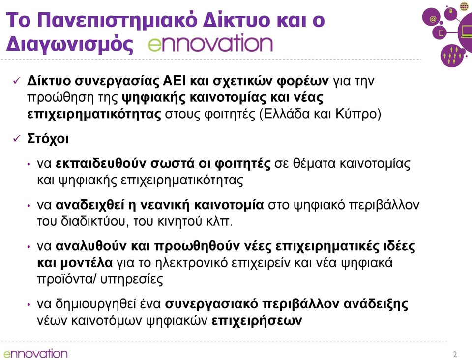 να αναδειχθεί η νεανική καινοτομία στο ψηφιακό περιβάλλον του διαδικτύου, του κινητού κλπ.