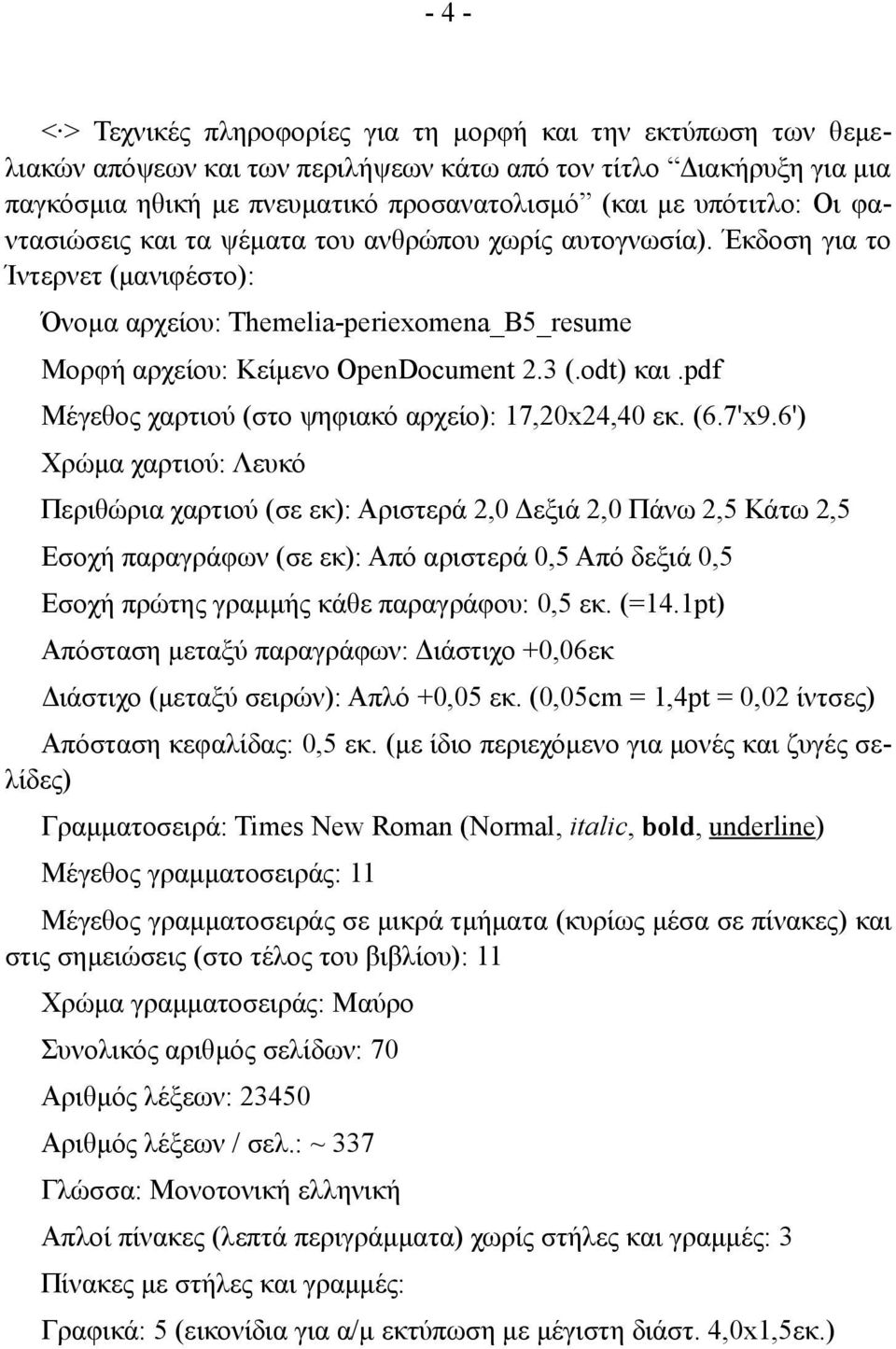 (με ίδιο περιεχόμενο για μονές και ζυγές σελίδες) Μέγεθος γραμματοσειράς: 11 στις σημειώσεις (στο τέλος του βιβλίου): 11 Χρώμα γραμματοσειράς: Μαύρο Συνολικός αριθμός σελίδων: 70 Αριθμός