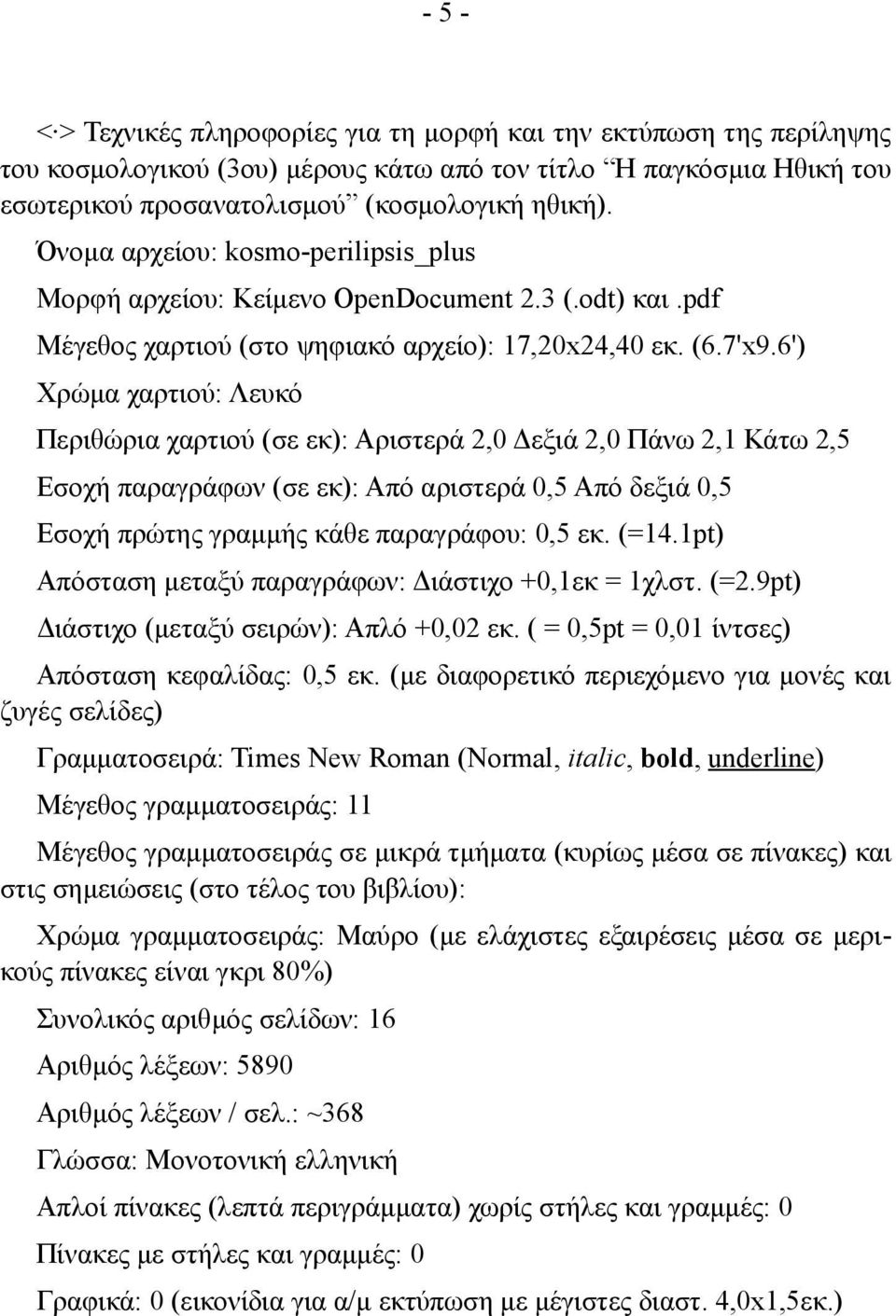 9pt) Διάστιχο (μεταξύ σειρών): Απλό +0,02 εκ. ( = 0,5pt = 0,01 ίντσες) Απόσταση κεφαλίδας: 0,5 εκ.