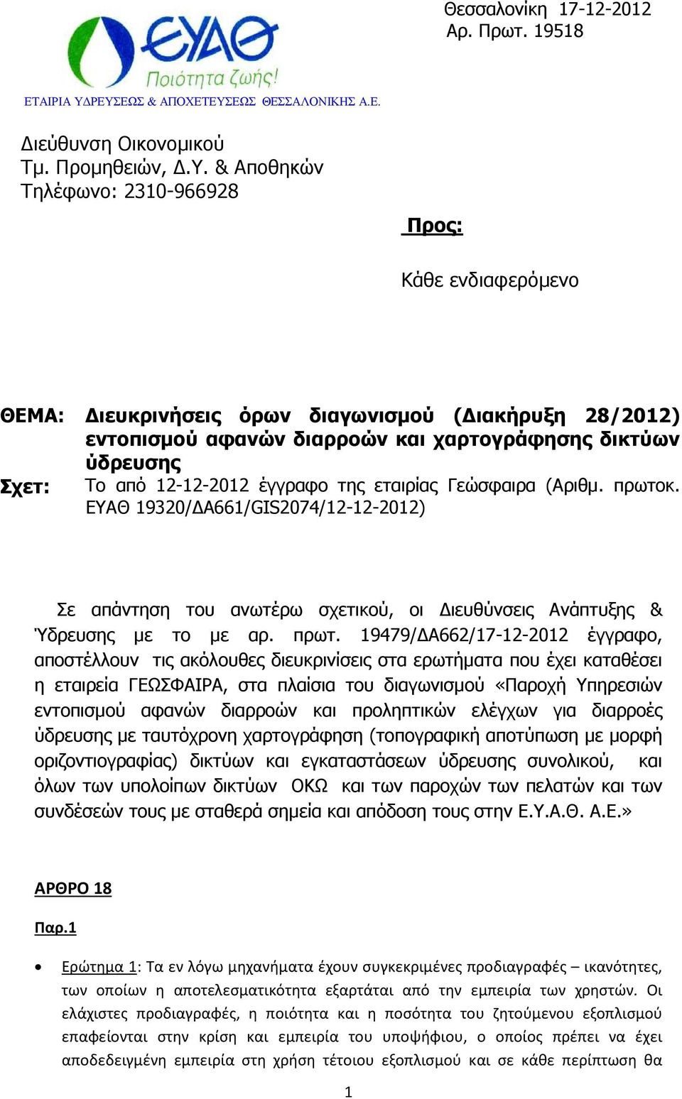 εντοπισµού αφανών διαρροών και χαρτογράφησης δικτύων ύδρευσης Σχετ: Το από 12-12-2012 έγγραφο της εταιρίας Γεώσφαιρα (Αριθµ. πρωτοκ.