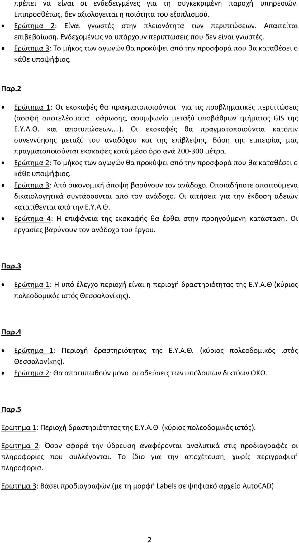 2 Ερώτημα 1: Οι εκσκαφές θα πραγματοποιούνται για τις προβληματικές περιπτώσεις (ασαφή αποτελέσματα σάρωσης, ασυμφωνία μεταξύ υποβάθρων τμήματος GIS της Ε.Υ.Α.Θ. και αποτυπώσεων, ).