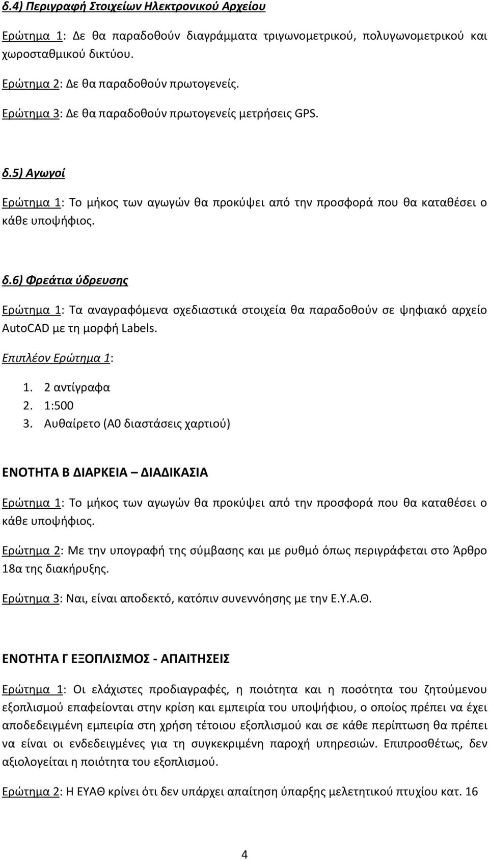 6) Φρεάτια ύδρευσης Ερώτημα 1: Τα αναγραφόμενα σχεδιαστικά στοιχεία θα παραδοθούν σε ψηφιακό αρχείο AutoCAD με τη μορφή Labels. Επιπλέον Ερώτημα 1: 1. 2 αντίγραφα 2. 1:500 3.