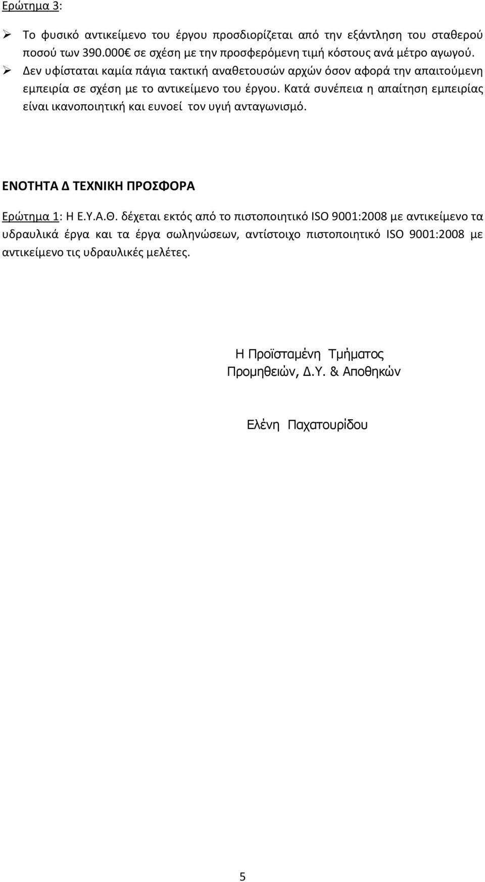 Κατά συνέπεια η απαίτηση εμπειρίας είναι ικανοποιητική και ευνοεί τον υγιή ανταγωνισμό. ΕΝΟΤΗΤΑ Δ ΤΕΧΝΙΚΗ ΠΡΟΣΦΟΡΑ Ερώτημα 1: Η Ε.Υ.Α.Θ.