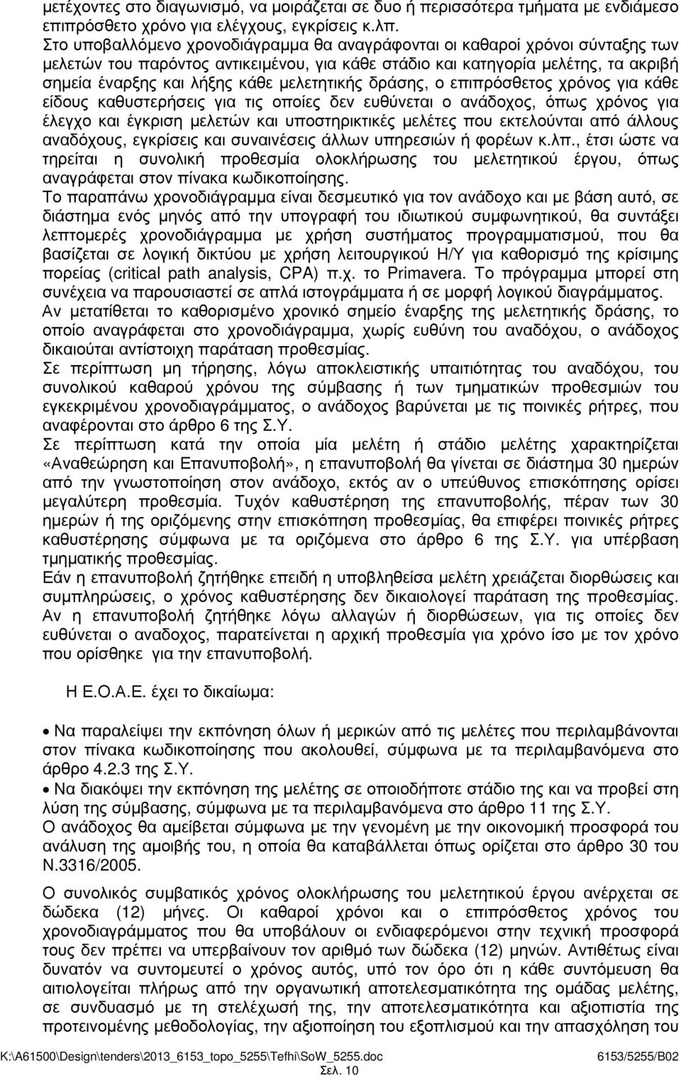 µελετητικής δράσης, ο επιπρόσθετος χρόνος για κάθε είδους καθυστερήσεις για τις οποίες δεν ευθύνεται ο ανάδοχος, όπως χρόνος για έλεγχο και έγκριση µελετών και υποστηρικτικές µελέτες που εκτελούνται