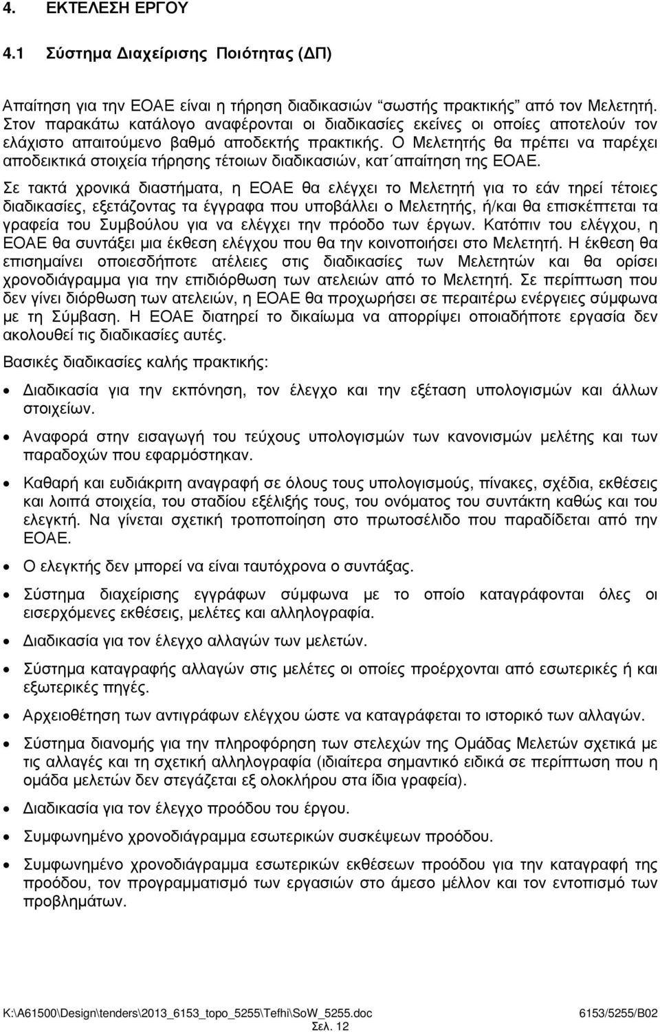 Ο Μελετητής θα πρέπει να παρέχει αποδεικτικά στοιχεία τήρησης τέτοιων διαδικασιών, κατ απαίτηση της ΕΟΑΕ.