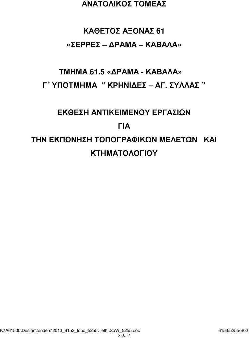 5 «ΡΑΜΑ - ΚΑΒΑΛΑ» Γ ΥΠΟΤΜΗΜΑ ΚΡΗΝΙ ΕΣ ΑΓ.