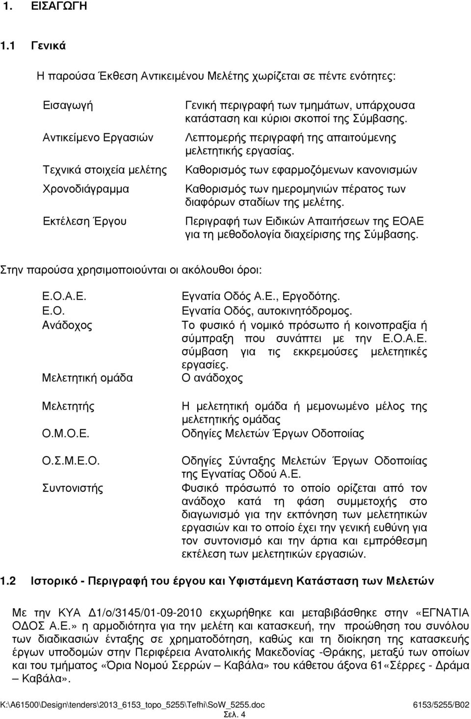 υπάρχουσα κατάσταση και κύριοι σκοποί της Σύµβασης. Λεπτοµερής περιγραφή της απαιτούµενης µελετητικής εργασίας.