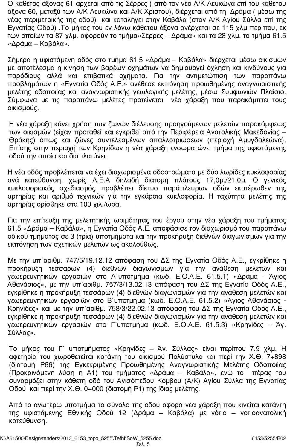 αφορούν το τµήµα«σέρρες ράµα» και τα 28 χλµ. το τµήµα 61.5 «ράµα Καβάλα». Σήµερα η υφιστάµενη οδός στο τµήµα 61.