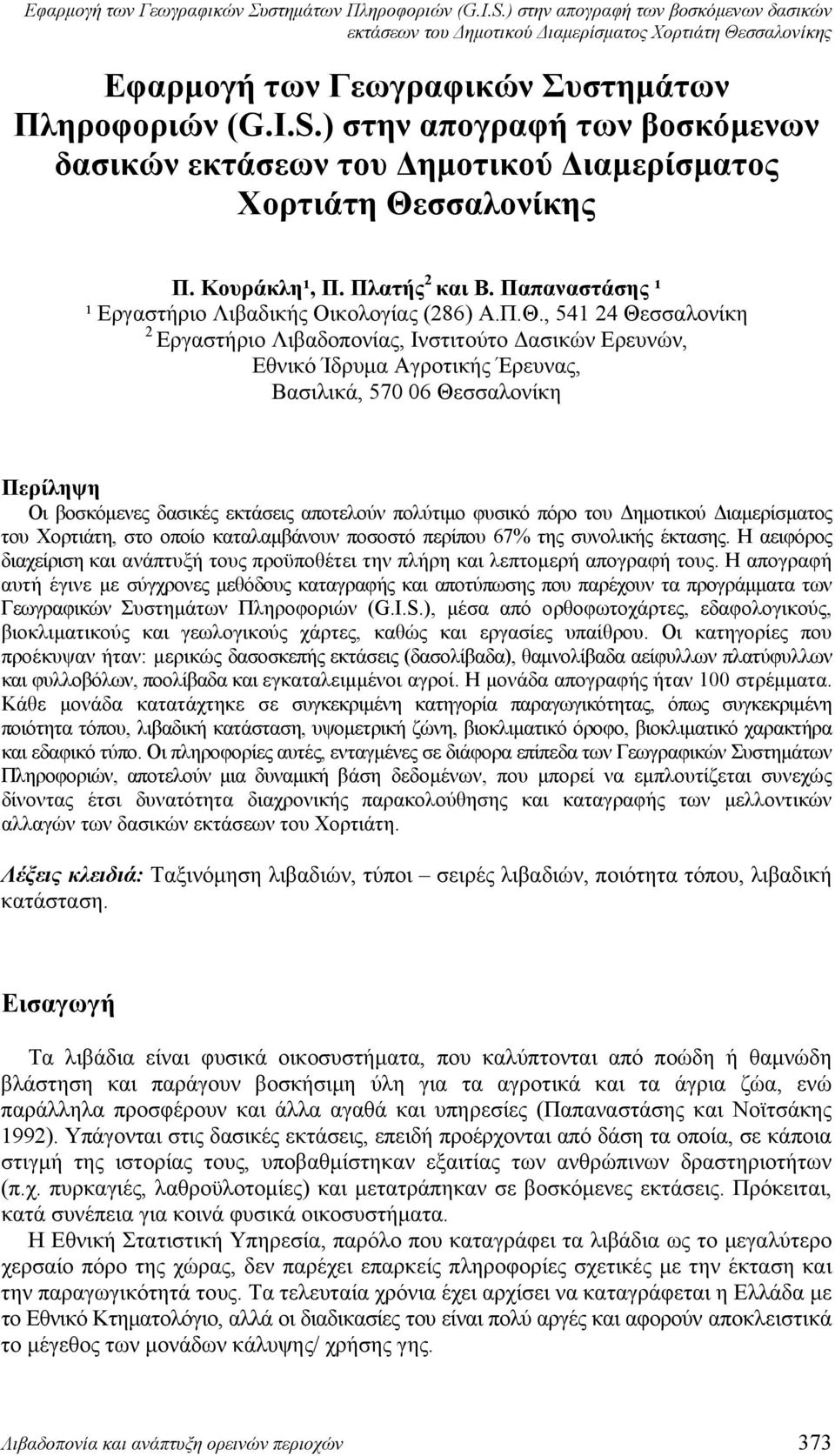 Κουράκλη¹, Π. Πλατής 2 και Β. Παπαναστάσης ¹ ¹ Εργαστήριο Λιβαδικής Οικολογίας (286) Α.Π.Θ.