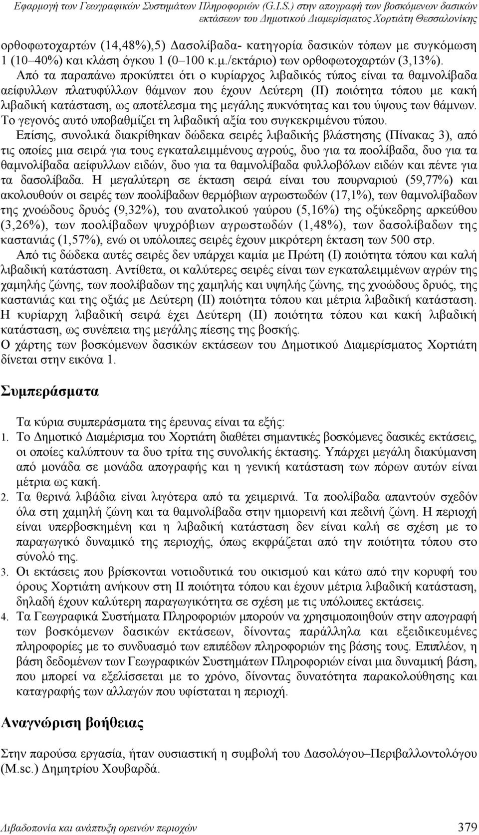 όγκου 1 (0 100 κ.μ./εκτάριο) των ορθοφωτοχαρτών (3,13%).