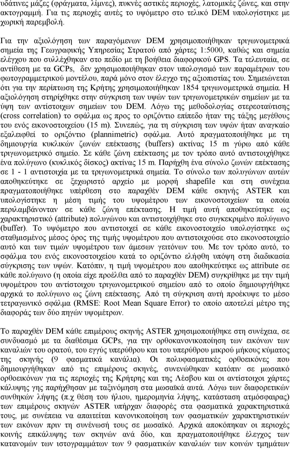 διαφορικού GPS. Τα τελευταία, σε αντίθεση µε τα GCPs, δεν χρησιµοποιήθηκαν στον υπολογισµό των παραµέτρων του φωτογραµµετρικού µοντέλου, παρά µόνο στον έλεγχο της αξιοπιστίας του.