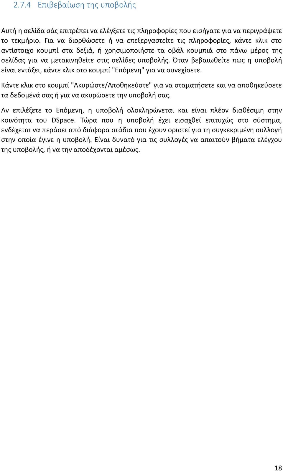 υποβολής. Όταν βεβαιωθείτε πως η υποβολή είναι εντάξει, κάντε κλικ στο κουμπί "Επόμενη" για να συνεχίσετε.