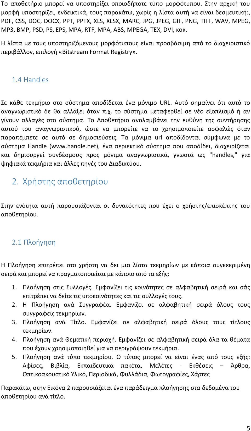 PSD, PS, EPS, MPA, RTF, MPA, ABS, MPEGA, TEX, DVI, κοκ. Η λίστα με τους υποστηριζόμενους μορφότυπους είναι προσβάσιμη από το διαχειριστικό περιβάλλον, επιλογή «Bitstream Format Registry». 1.