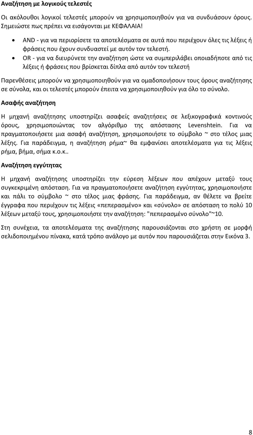 OR - για να διευρύνετε την αναζήτηση ώστε να συμπεριλάβει οποιαδήποτε από τις λέξεις ή φράσεις που βρίσκεται δίπλα από αυτόν τον τελεστή Παρενθέσεις μπορούν να χρησιμοποιηθούν για να ομαδοποιήσουν