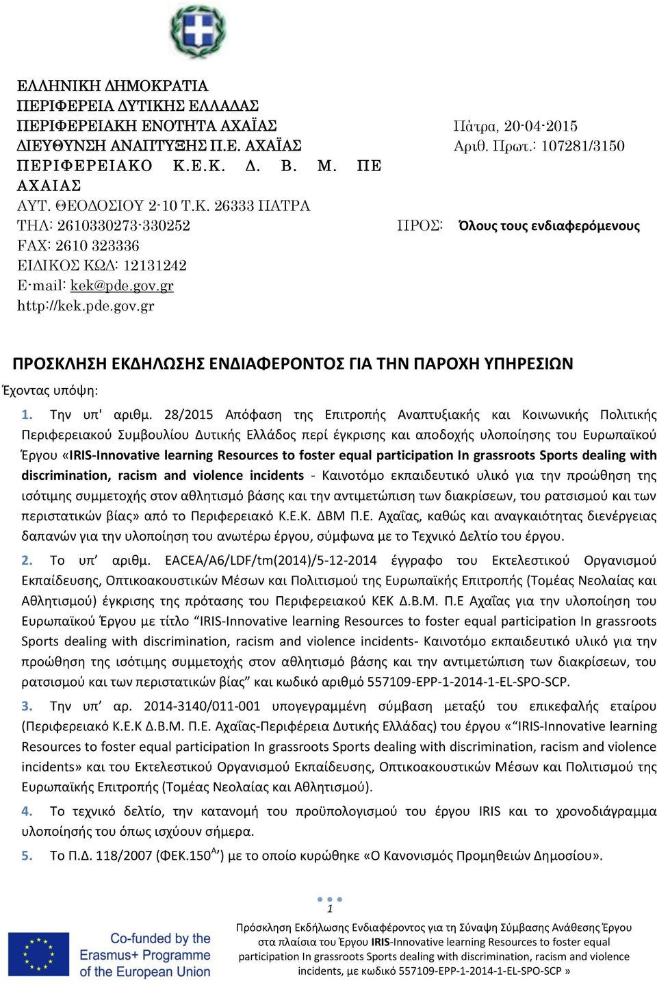 28/2015 Απόφαση της Επιτροπής Αναπτυξιακής και Κοινωνικής Πολιτικής Περιφερειακού Συμβουλίου Δυτικής Ελλάδος περί έγκρισης και αποδοχής υλοποίησης του Ευρωπαϊκού Έργου «IRIS-Innovative learning