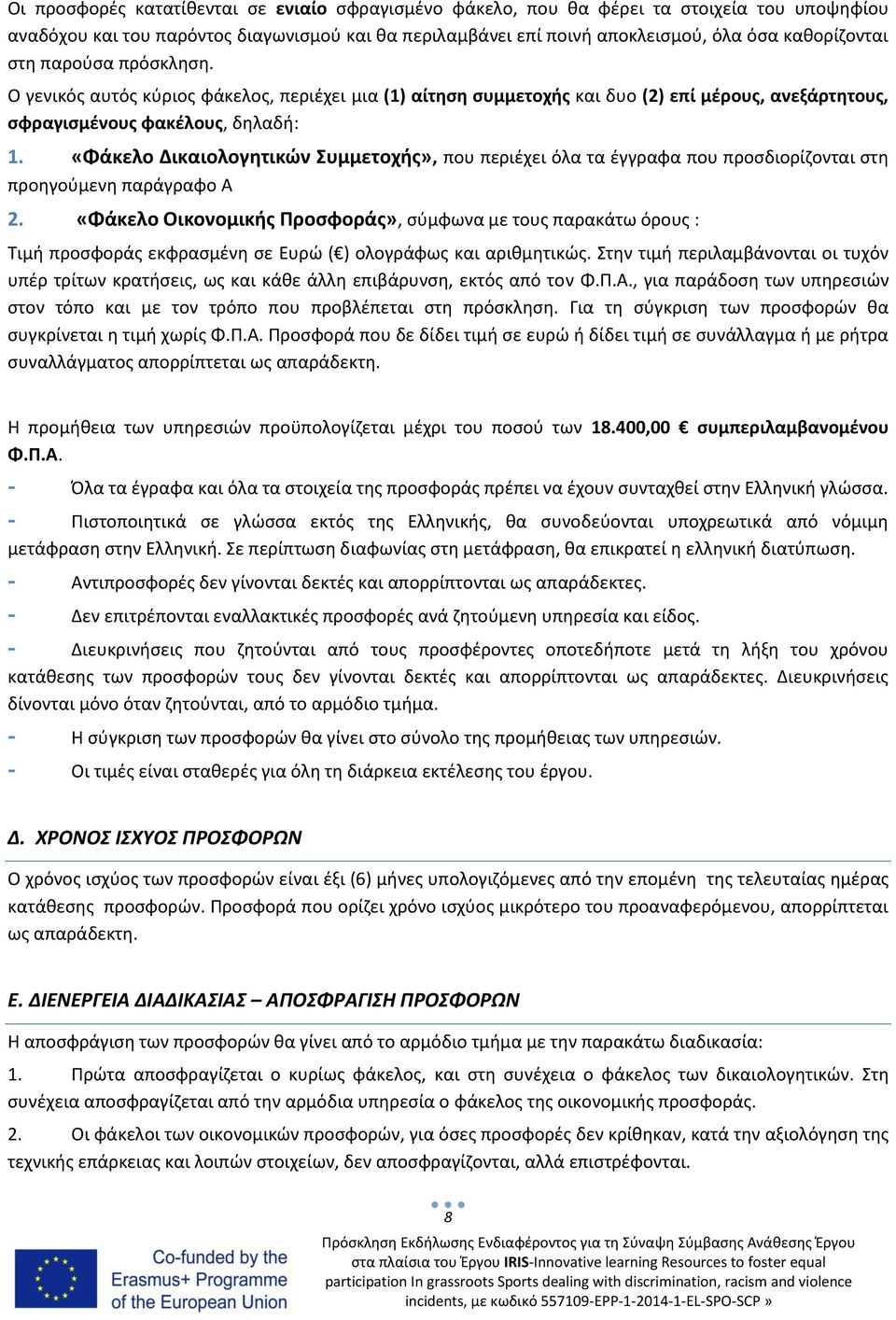 «Φάκελο Δικαιολογητικών Συμμετοχής», που περιέχει όλα τα έγγραφα που προσδιορίζονται στη προηγούμενη παράγραφο Α 2.