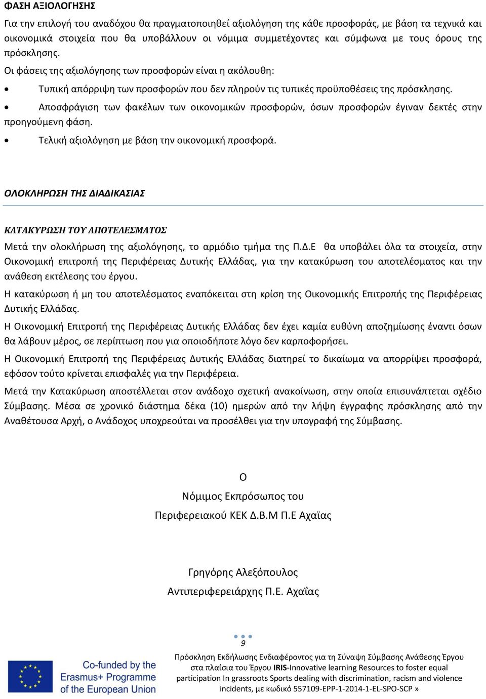 Αποσφράγιση των φακέλων των οικονομικών προσφορών, όσων προσφορών έγιναν δεκτές στην προηγούμενη φάση. Τελική αξιολόγηση με βάση την οικονομική προσφορά.