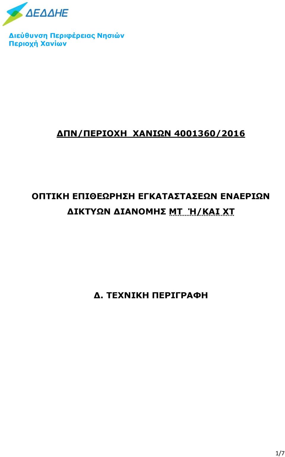 ΟΠΤΙΚΗ ΕΠΙΘΕΩΡΗΣΗ ΕΓΚΑΤΑΣΤΑΣΕΩΝ ΕΝΑΕΡΙΩΝ