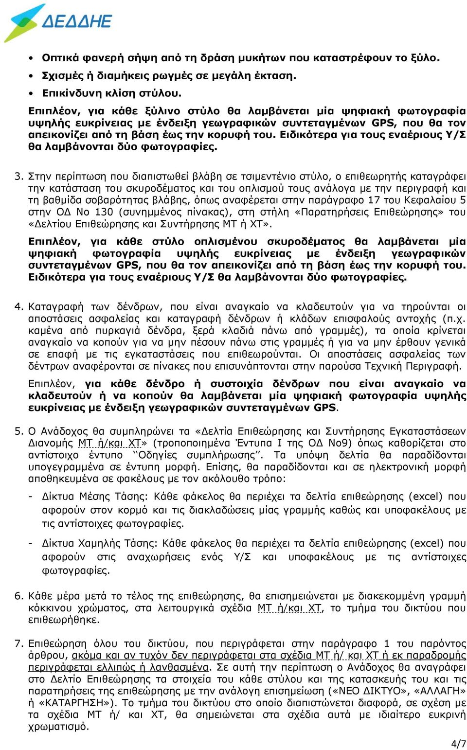 Ειδικότερα για τους εναέριους Υ/Σ θα λαμβάνονται δύο φωτογραφίες. 3.