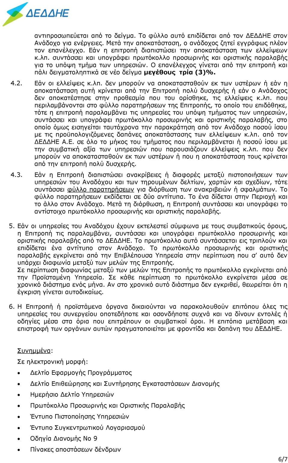 Ο επανέλεγχος γίνεται από την επιτροπή και πάλι δειγματοληπτικά σε νέο δείγμα μεγέθους τρία (3)%. 4.2. Εάν οι ελλείψεις κ.λπ.