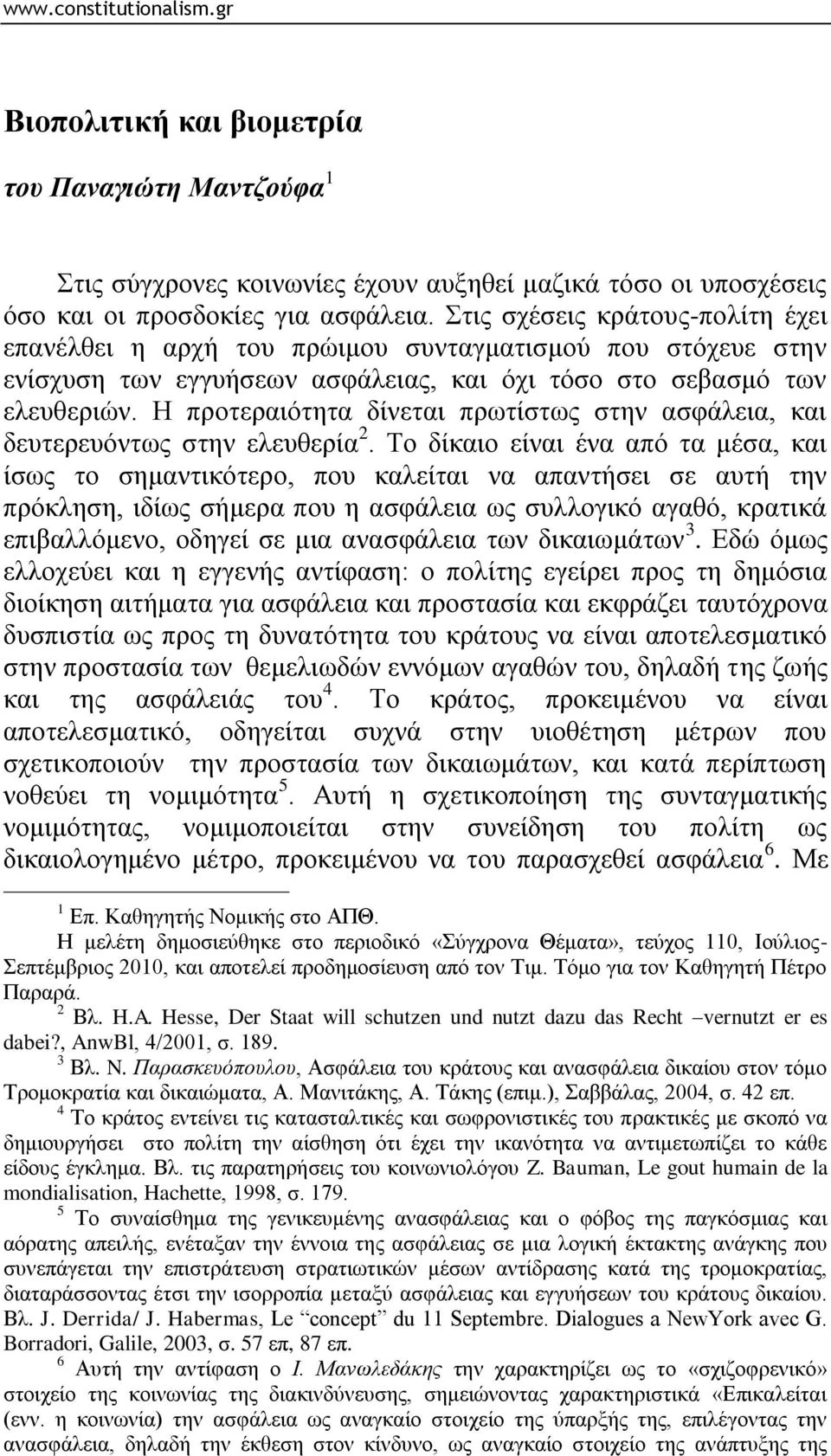 Η πξνηεξαηφηεηα δίλεηαη πξσηίζησο ζηελ αζθάιεηα, θαη δεπηεξεπφλησο ζηελ ειεπζεξία 2.