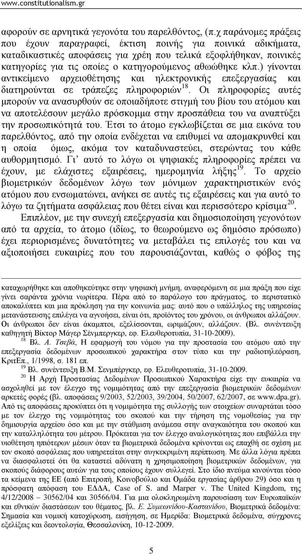 θιπ.) γίλνληαη αληηθείκελν αξρεηνζέηεζεο θαη ειεθηξνληθήο επεμεξγαζίαο θαη δηαηεξνχληαη ζε ηξάπεδεο πιεξνθνξηψλ 18.