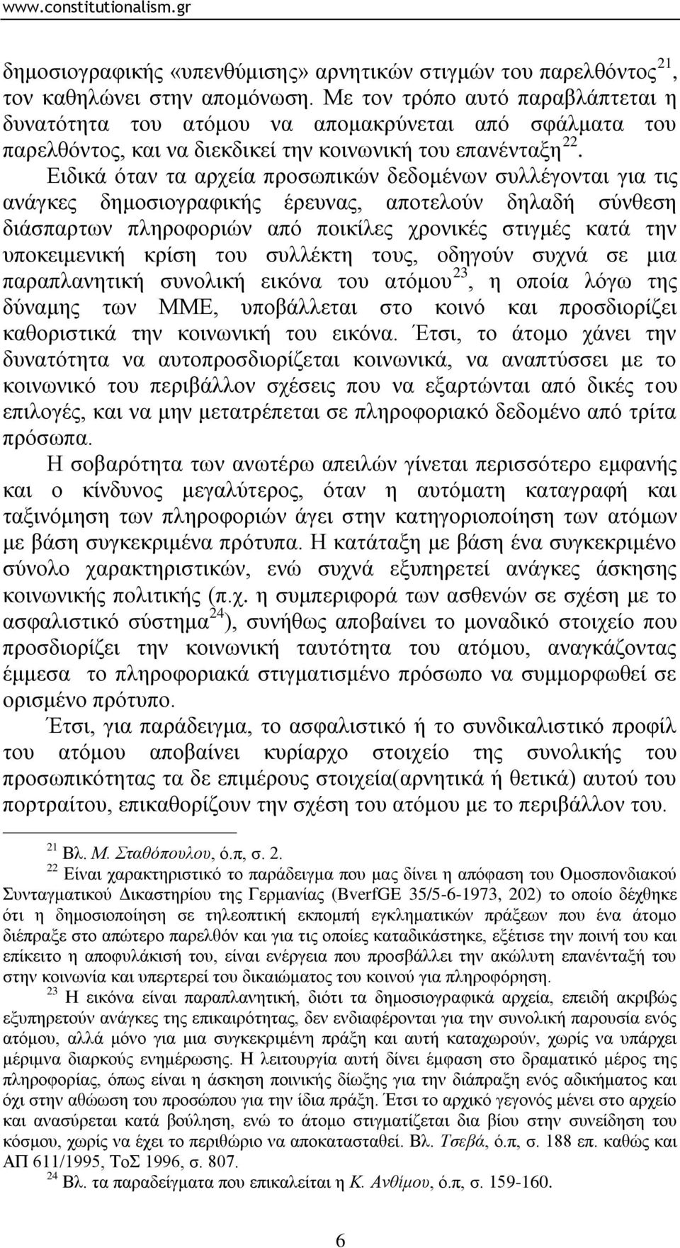 Δηδηθά φηαλ ηα αξρεία πξνζσπηθψλ δεδνκέλσλ ζπιιέγνληαη γηα ηηο αλάγθεο δεκνζηνγξαθηθήο έξεπλαο, απνηεινχλ δειαδή ζχλζεζε δηάζπαξησλ πιεξνθνξηψλ απφ πνηθίιεο ρξνληθέο ζηηγκέο θαηά ηελ ππνθεηκεληθή
