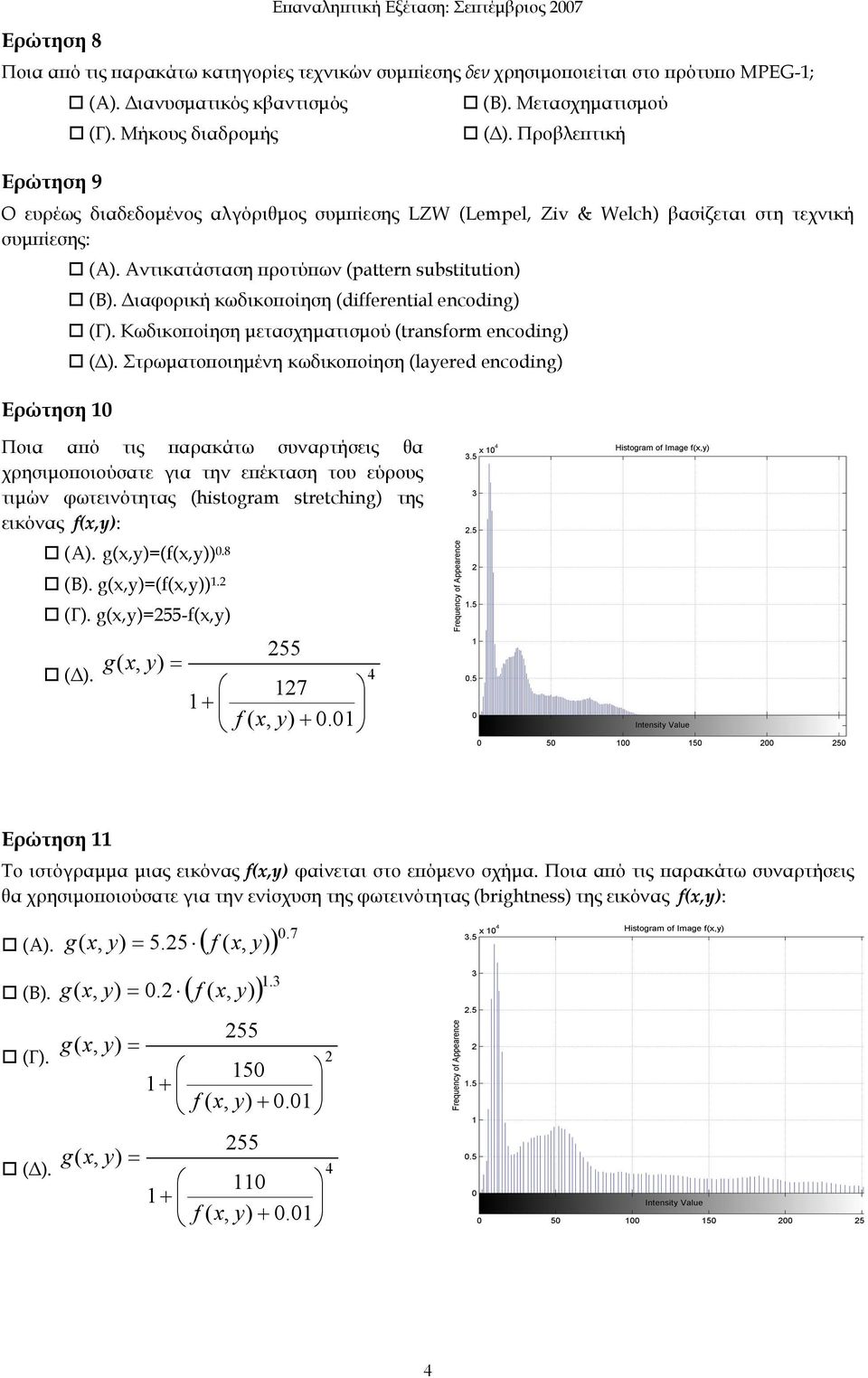 Αντικατάσταση προτύπων (pattern substitution) (Β). Διαφορική κωδικοποίηση (differential encoding) (Γ). Κωδικοποίηση μετασχηματισμού (transform encoding) (Δ).