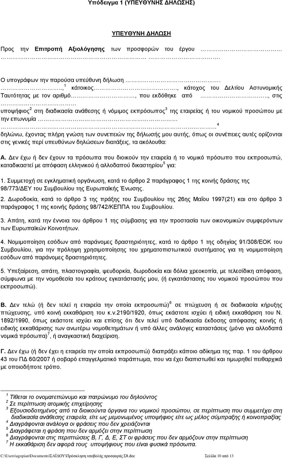 ., στις υποψήφιος 2 στη διαδικασία ανάθεσης ή νόμιμος εκπρόσωπος 3 της εταιρείας ή του νομικού προσώπου με την επωνυμία 4 δηλώνω, έχοντας πλήρη γνώση των συνεπειών της δήλωσής μου αυτής, όπως οι