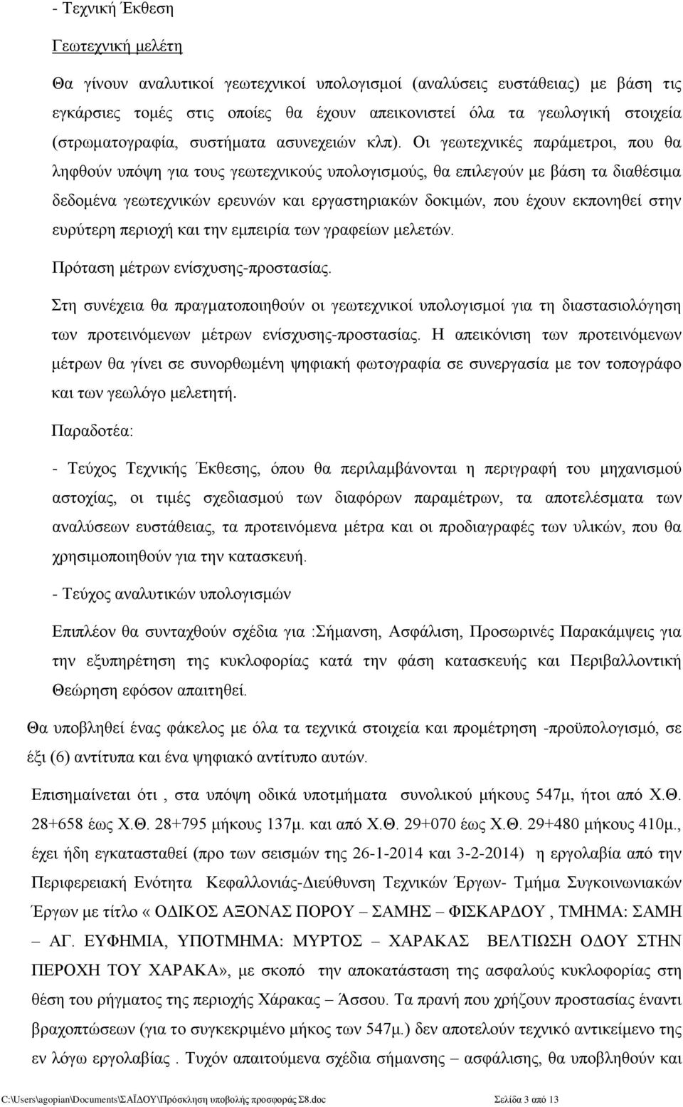 Οι γεωτεχνικές παράμετροι, που θα ληφθούν υπόψη για τους γεωτεχνικούς υπολογισμούς, θα επιλεγούν με βάση τα διαθέσιμα δεδομένα γεωτεχνικών ερευνών και εργαστηριακών δοκιμών, που έχουν εκπονηθεί στην