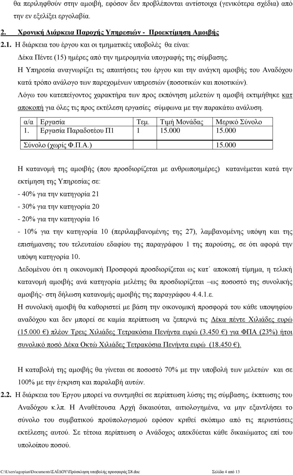 Η Υπηρεσία αναγνωρίζει τις απαιτήσεις του έργου και την ανάγκη αμοιβής του Αναδόχου κατά τρόπο ανάλογο των παρεχομένων υπηρεσιών (ποσοτικών και ποιοτικών).