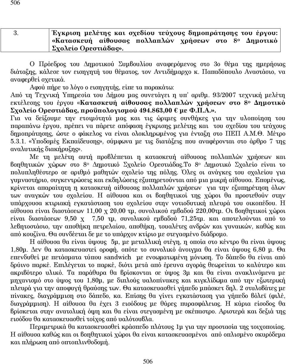 Αφoύ ήρε τo λόγo o εισηγητής, εί ε τα αρακάτω: Α ό τη Τεχνική Υ ηρεσία του ήµου µας συvετάγει η υ αριθµ.