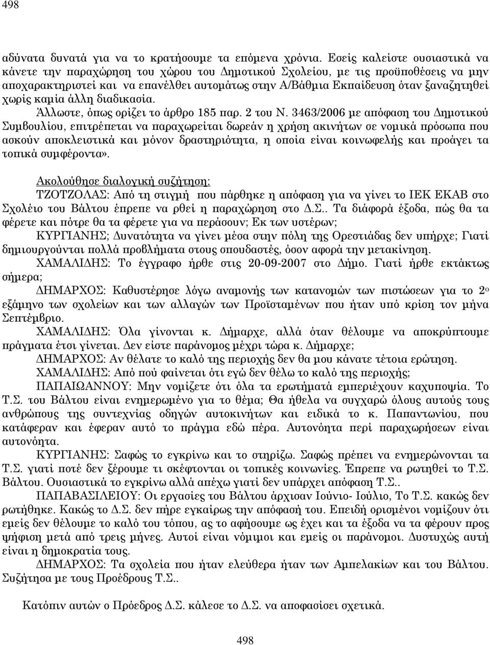 χωρίς καµία άλλη διαδικασία. Άλλωστε, ό ως ορίζει το άρθρο 185 αρ. 2 του Ν.