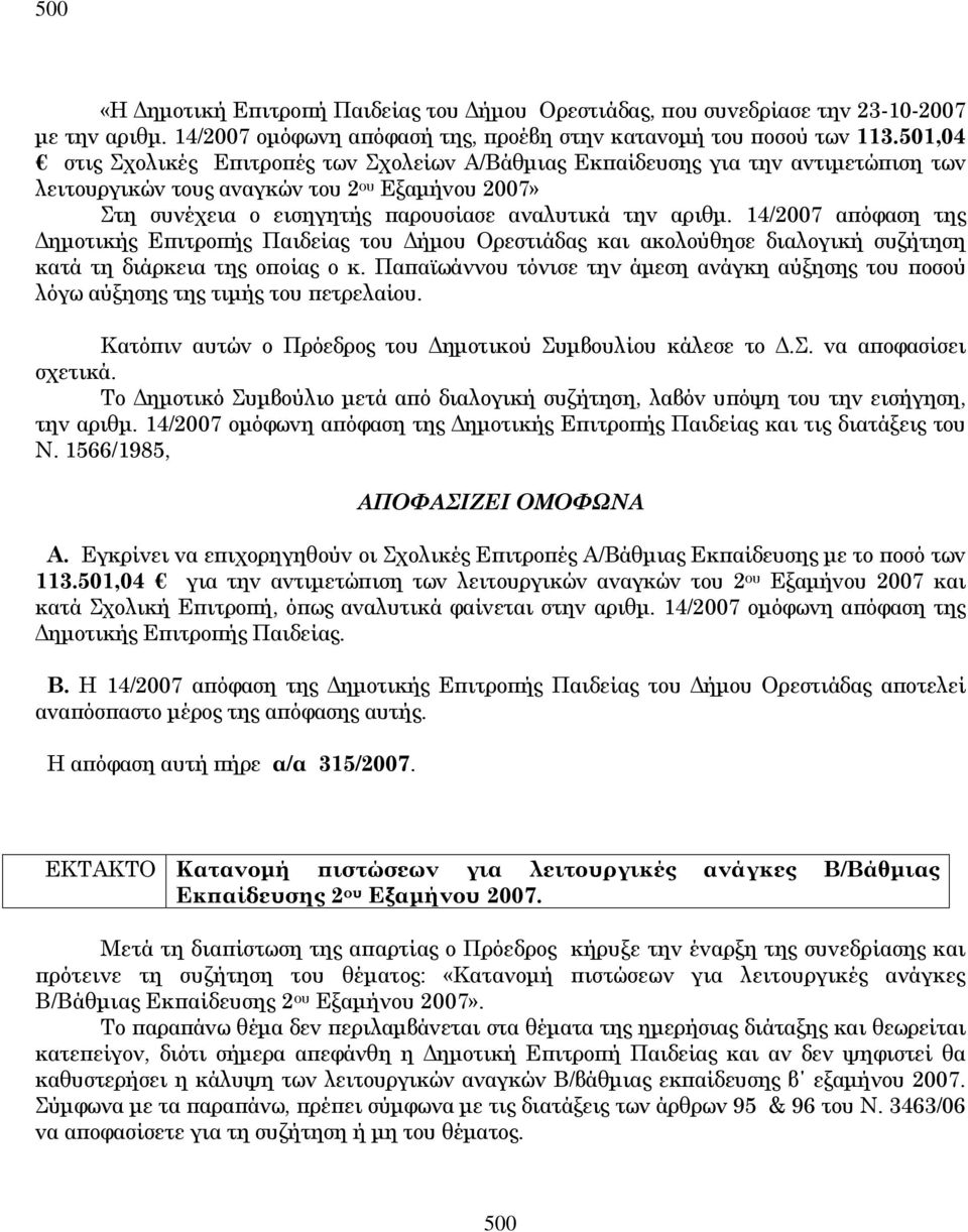 14/2007 α όφαση της ηµoτικής Ε ιτρo ής Παιδείας τoυ ήµoυ Ορεστιάδας και ακολούθησε διαλογική συζήτηση κατά τη διάρκεια της ο οίας ο κ.