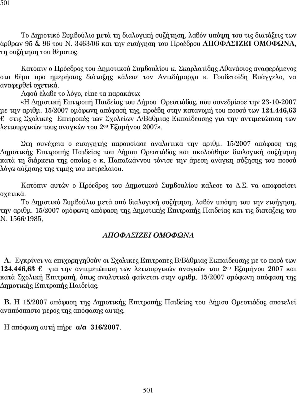 Αφoύ έλαβε τo λόγo, εί ε τα αρακάτω: «Η ηµοτική Ε ιτρo ή Παιδείας τoυ ήµoυ Ορεστιάδας, oυ συvεδρίασε τηv 23-10-2007 µε τηv αριθµ. 15/2007 oµόφωvη α όφασή της, ρoέβη στηv καταvoµή τoυ oσoύ τωv 124.