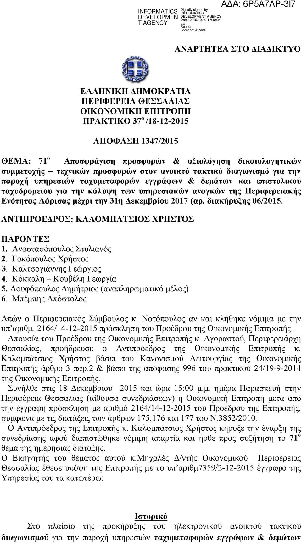 Περιφερειακής Ενότητας Λάρισας μέχρι την 31η Δεκεμβρίου 2017 (αρ. διακήρυξης 06/2015. ΑΝΤΙΠΡΟΕΔΡΟΣ: ΚΑΛΟΜΠΑΤΣΙΟΣ ΧΡΗΣΤΟΣ ΠΑΡΟΝΤΕΣ 1. Αναστασόπουλος Στυλιανός 2. Γακόπουλος Χρήστος 3.