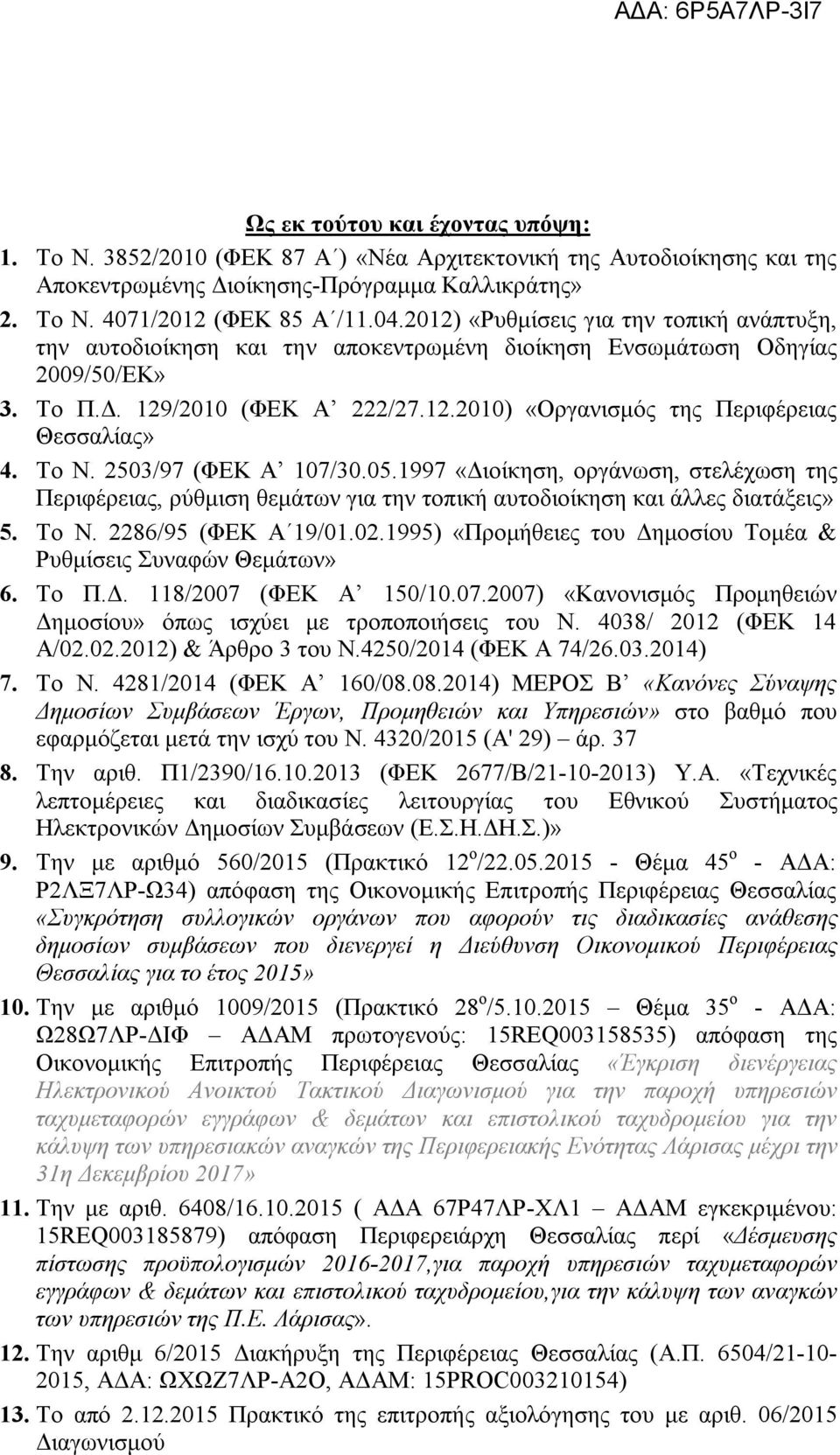 Το Ν. 2503/97 (ΦΕΚ A 107/30.05.1997 «Διοίκηση, οργάνωση, στελέχωση της Περιφέρειας, ρύθμιση θεμάτων για την τοπική αυτοδιοίκηση και άλλες διατάξεις» 5. Το Ν. 2286/95 (ΦΕΚ Α 19/01.02.