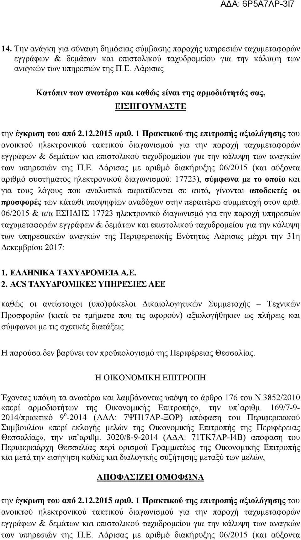 1 Πρακτικού της επιτροπής αξιολόγησης του ανοικτού ηλεκτρονικού τακτικού διαγωνισμού για την παροχή ταχυμεταφορών εγγράφων & δεμάτων και επιστολικού ταχυδρομείου για την κάλυψη των αναγκών των