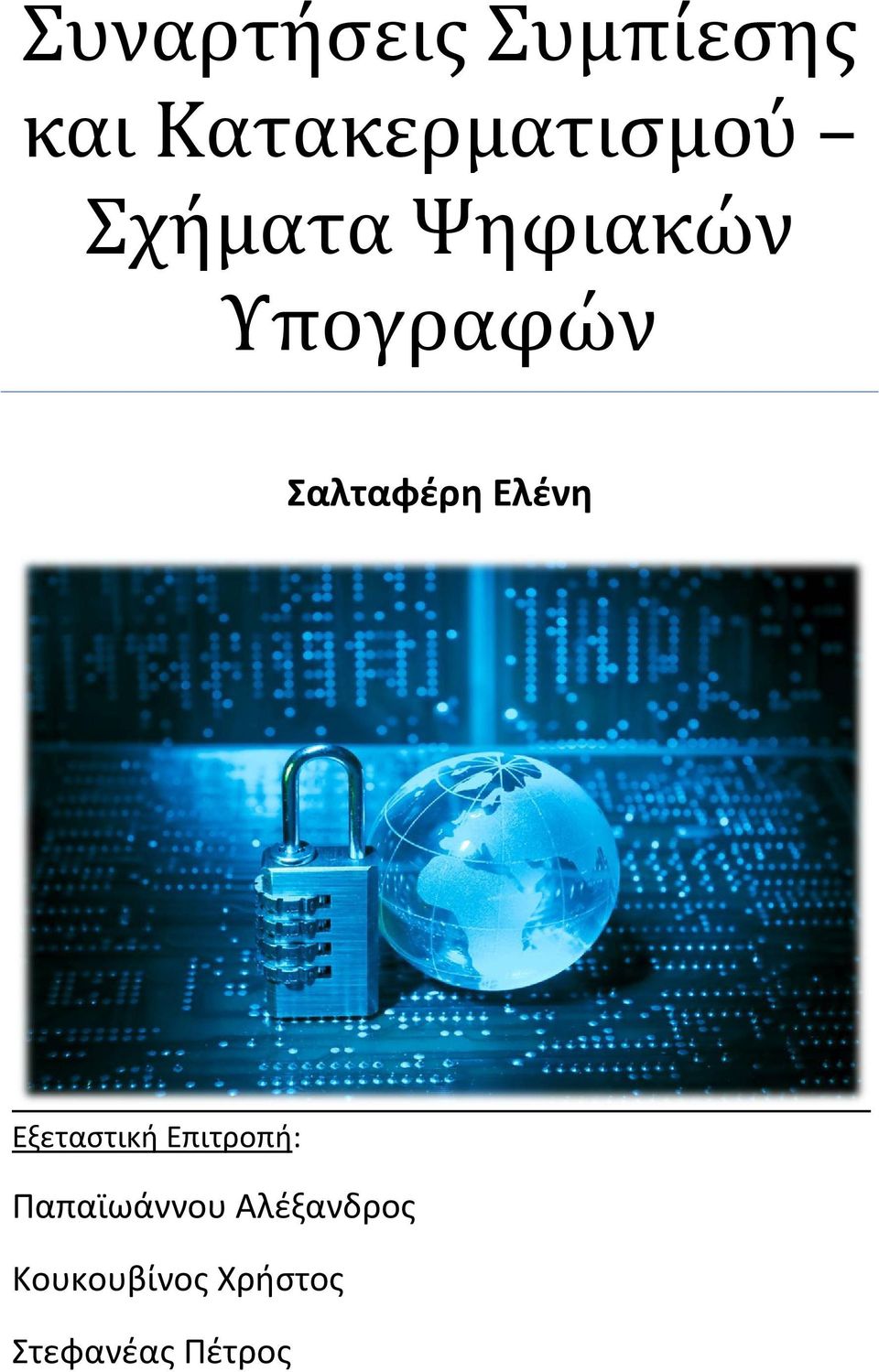 Ελένη Εξεταστική Επιτροπή: Παπαϊωάννου