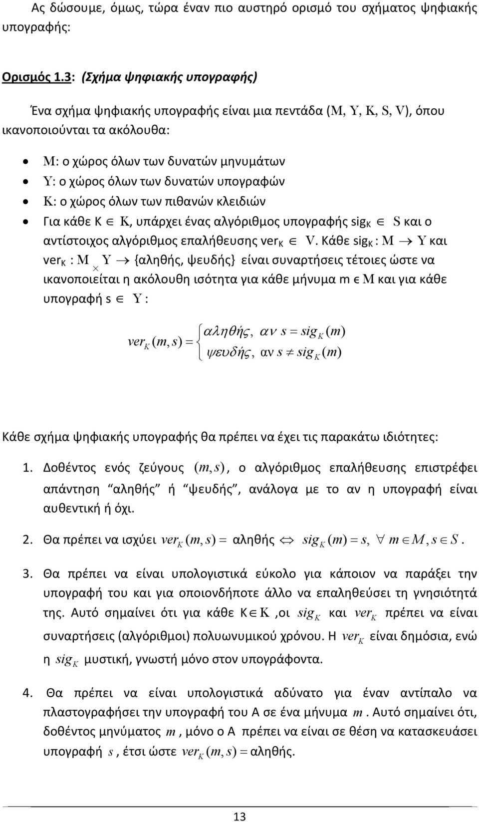 υπογραφών K: ο χώρος όλων των πιθανών κλειδιών Για κάθε Κ K, υπάρχει ένας αλγόριθμος υπογραφής sig K S και ο αντίστοιχος αλγόριθμος επαλήθευσης ver K V.