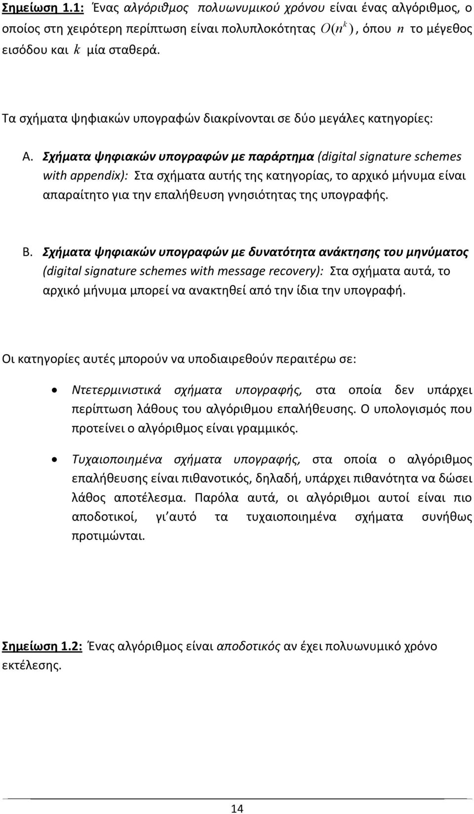 Σχήματα ψηφιακών υπογραφών με παράρτημα (digital signature schemes with appendix): Στα σχήματα αυτής της κατηγορίας, το αρχικό μήνυμα είναι απαραίτητο για την επαλήθευση γνησιότητας της υπογραφής. B.